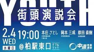 【中道】Youth街頭演説会@JR柏駅東口ダブルデッキ