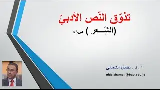 د . نضال الشمالي : الشعر (مفاهيمه وعناصره)