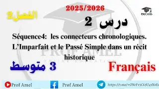 الفصل 2 الدرس 2 فرنسية 3 متوسط