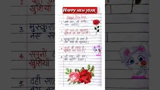 नए साल की शायरी | Happy new year shayarilNaye sal ki shayari|New year shayari 2026|Naye saal shayari