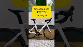 Китай велосипед TWITTER год спустя. #шоссейныйвелосипед #twitterвелосипед @Carbonara_bike