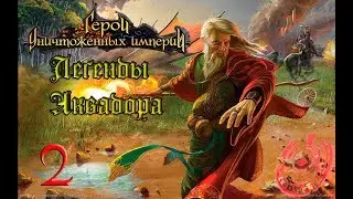 НЕВООБРАЗИМАЯ МОЩЬ! Легенды Аквадора 2.9 #2