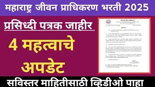 maharashtra jeevan pradhikaran bharti 2025 latest Update|mjp bharti 2025|mjp civil recruitment|mjp 