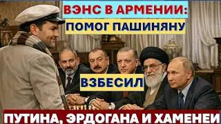 🔴Проф. Искандарян: Вэнс в Армении - подарок Пашиняну, угроза Путину, Хаменеи и Эрдогану