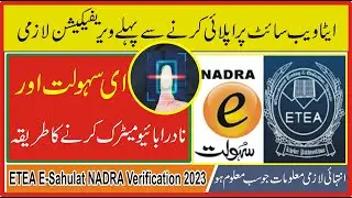 How to Verify ETEA Account 2023 | ETEA Biometric Verification 2023 | NADRA E-Sahulat Verification