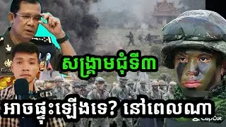 សង្គ្រាម «កម្ពុជា-ថៃ» ជុំទី៣ អាចផ្ទុះឡើងទេ? ផ្ទុះនៅពេលណា? 