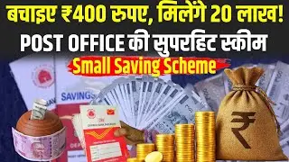 Post Office New Scheme: रोज 400 रूपए बचाएं,मिलेंगे 20 लाख,जानिए डिटेल..| Monthly Small Saving Scheme