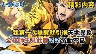 《我第一次覺醒就引得天地異象，全校師生見此都紛紛激動不已》都覺得我是雙生武魂的絕世天才。可當光芒散去，一隻虛弱的蟲子趴在我掌心時，所有人都嘲諷這武魂連只癩蛤蟆都不如…#高武 #爽文 #小甜聽書 #御兽