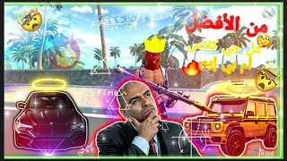 تجربة سيارة جي كلاس وسيارة BMW في VICE ONLINE FLEX CITY 🤯👍#flexcityxmas