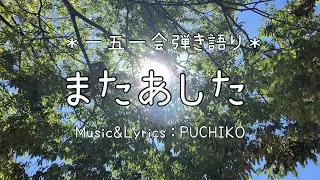 「また あした」Music&Lyrics：PUCHIKO
