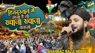 Khawja Garib Nawaz Ki Shan | Khawja Teri Nirali Shan Hai | Shahbaz Raza Noori Kalkattavi 