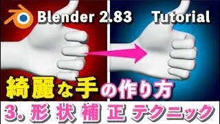 【Blender 2.83 Tutorial】3.綺麗な手の作り方 - 簡単メッシュ形状補正テクニック