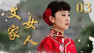 文家女人 03（苗圃/赫子铭/黄维德/薛薇/石安妮）