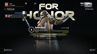 ЗАЧИНЩИЦА ❀  For Honor Hero #29 ❀ ЗАЧИНЩИЦА