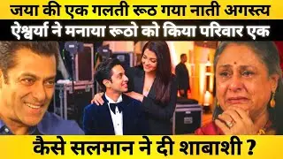 Agastya Nanda And Bachchan Family Story Explained: Aishwarya Rai&rsquo;s Effort Salman Khan&rsquo;s Support