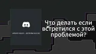 Ошибка в Discord 
