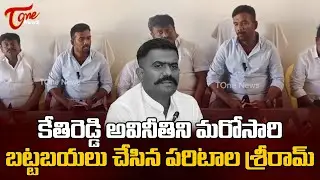 Paritala Sriram Exposed Dharmavaram MLA Kethireddy Corruption | TOne News