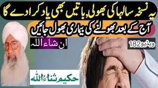 Amnesia II bhoolnay ki bimari ka ilaaj II Hakeem sanaullah official II حکیم ثناءاللہ آفیشل