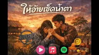เพลง ให้อ้ายเช็ดน้ำตา Superlex (Official Lyrics Audio)