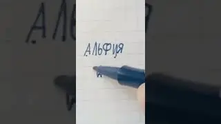 Логотип к имени Альфия#вреки#активпж#подпишись#логотип#имена