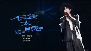 刘宇宁《不会太晚（LIVE）》