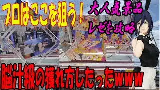 【ｸﾚｰﾝｹﾞｰﾑ】大人気景品レゼの獲り方！ゲーセン行く前に見て！！プロの狙いどころを大公開！これを見れば橋渡しがわかる！俺みたいになるな…ロックの危険性がわかる大ショック展開がまさかの結果にｗｗｗ