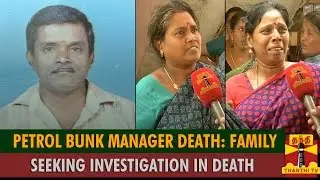 Petrol Bunk Manager's Death : Family Seeking Investigation On Death - Thanti TV