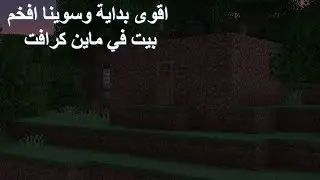 اقوى بداية وجمعنا موارد كثير وسوينا افخم بيت #1 | Minecraft Singleplayer