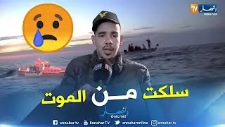 البليدة: حراق عائد من الموت يروي معاناته عبر الحدود التركية اليونانية