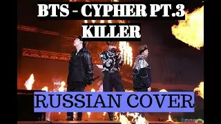 BTS - CYPHER PT.3 Killer (RUSSIAN COVER/РУССКИЙ КАВЕР)