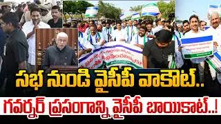 గవర్నర్ ప్రసంగాన్ని వైసీపీ బాయికాట్..| YCP Boycott On AP Governor Speech | YS Jagan | Chandrababu