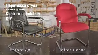Перетяжка офисного стула
