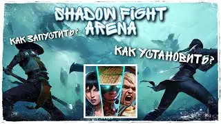Shadow Fight Arena - Вышла | Как запустить в любой стране Топовый файтинг с крутой графикой Андроид