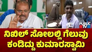 DK Suresh: ನಿಖಿಲ್ ಸೋಲಲ್ಲಿ ಗೆಲುವು ಕಂಡಿದ್ದು ಕುಮಾರಸ್ವಾಮಿ..! | Nikhil Kumaraswamy | Public TV