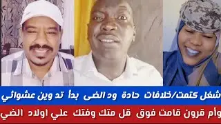 #شغل كتمت/مجمد سليمان/ودالضي بدء تدوين عشوائي فتك ومتك شين /وأم قرون جونسينا بل شين علي اولاد الضي