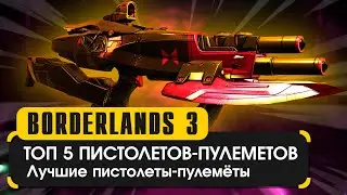 Топ 5 пистолетов пулемётов в Borderlands 3