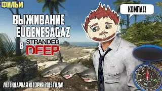 Выживание EugeneSagaz в Stranded Deep (фильм)