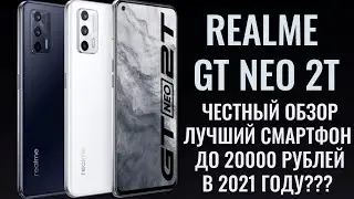 Realme GT Neo 2T полный обзор. Лучший смартфон до 20000 рублей в 2021 году?