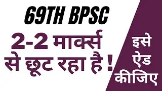 69th BPSC || 2-2 Marks Se chhoot Rahaa Hai ! Ise Add Kijiye ...