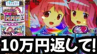 【スマスロ マギレコ】10万円消滅…これが現実😭もう無理 !