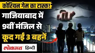 Ghaziabad: Bharat City Society में Korean Game के चलते 3 Sisters ने अपनी जान दी | MS2