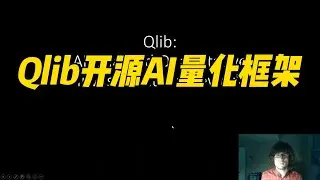 Qlib开源AI量化框架