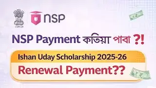 NSP Payment কেতিয়া পাবা⁉️ #ishanudayscholarship2025 #nspscholarship2025 #ugcscholarship 