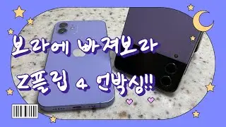 [📦vlog]지플립4 언박싱해보기 (내돈내산이지만 내꺼아님) feat. 보라퍼플