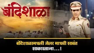 Bandishala Marathi Movie | Madhavi Sawant Story