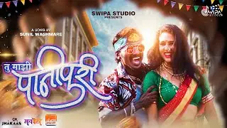Tu Mazi Pani Puri | Swipa Studio | Sunil Waghmare | Full Video Song | New Marathi Song 2020