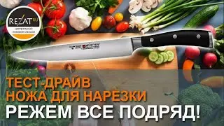 Кухонный нож для тонкой нарезки Wuesthof Ikon Cream White - тест-драйв от Rezat.Ru!
