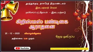 //கிறிஸ்துமஸ் பண்டிகை ஆராதனை 2025//நல்மேய்ப்பர் ஆலயம் இடையர்காடு//