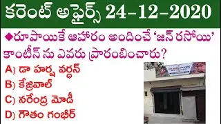 Daily Current Affairs in Telugu | 24 December 2020 Current Affairs | MCQ Current Affairs