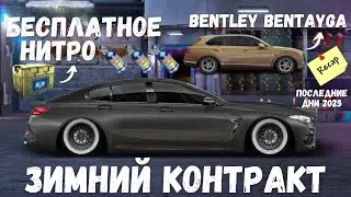 БЕСПЛАТНОЕ НИТРО И КОНТРАКТ С BENTAYGA | ПОСЛЕДНИЕ ДНИ 2025 | DRAG RACING : УЛИЧНЫЕ ГОНКИ